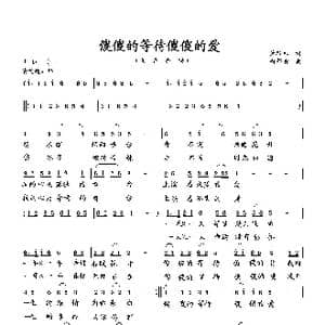 傻傻的等待傻傻的爱_歌曲简谱_词曲:萧思林 向邦瑜