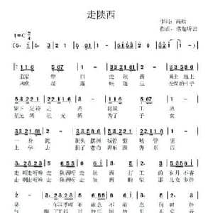 走陕西_民歌简谱_词曲:高歌 洛迦听云