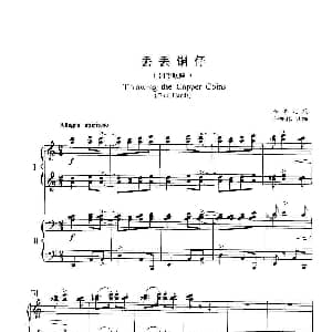 丢丢铜仔 钢琴谱 台湾儿歌 孙亦林