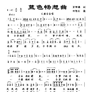 蓝色畅想曲_美声唱法乐谱_词曲:麦展穗 林海东
