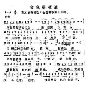 金色珊顿道_通俗唱法乐谱