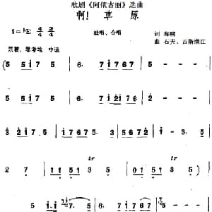 啊！草原_合唱歌谱_词曲:海啸 石夫 吾斯满江