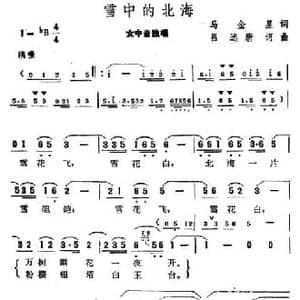 雪中的北海_民歌简谱_词曲:马金星 吕远 唐诃