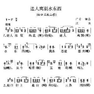 送人离别水东西_民歌简谱
