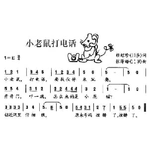 小老鼠打电话_儿歌乐谱_词曲:经绍珍 张泽皓