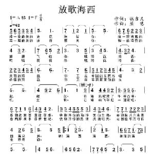 放歌海西_美声唱法乐谱_词曲:张吉义 梁慧