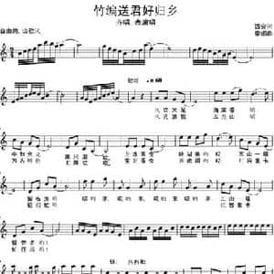 竹篇送君好归乡_民歌简谱_词曲:西安 李娜