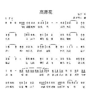高原花_歌曲简谱_词曲:吕宝 候增强