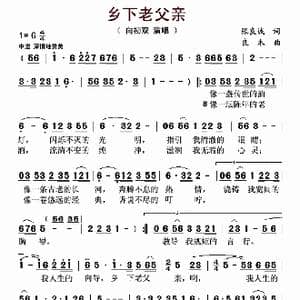 乡下老父亲_歌曲简谱_词曲:张良诚 良木