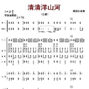 清清洋山河_歌曲简谱_词曲: 顾冠仁编曲
