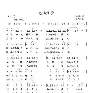 巴山汉子_歌曲简谱_词曲:何荣国 向邦瑜