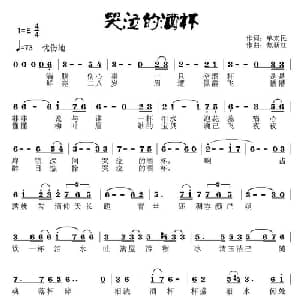 哭泣的酒杯_通俗唱法乐谱_词曲:单来民 焦新红