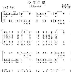 今夜无眠_合唱歌谱_词曲:李海 孟卫东