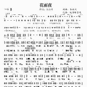 花雨夜_歌谱投稿_词曲:李正帆 李正帆