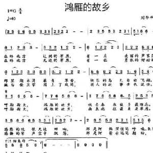 鸿雁的故乡_民歌简谱_词曲:刘华平 刘华平