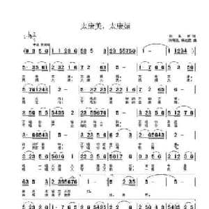 太康美,太康媚_民歌简谱_词曲:彭革新 张瑞孔 杨红霞