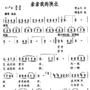 亲亲我的陕北_民歌简谱_词曲:何永军 顾春雨