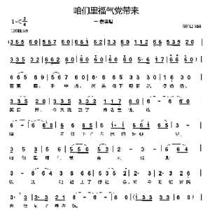 咱们里福气党带来_歌曲简谱_词曲:郗长居 郗长居