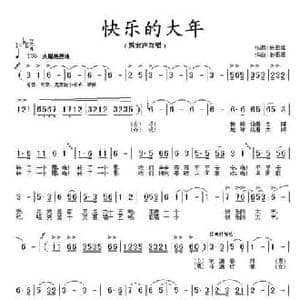快乐的大年_民歌简谱_词曲:铁日福 孙思源
