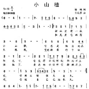 小山楂_儿歌乐谱_词曲:海鹏 吉文萍