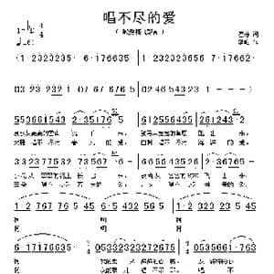 唱不尽的爱_歌谱投稿_词曲:瞿琮 李屹