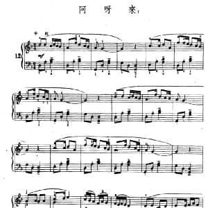 阿呀来！ 钢琴谱 陆华柏编曲