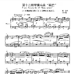 第十二钢琴奏鸣曲PianoSonataNo.12 钢琴谱 葛清 葛清钢琴作品