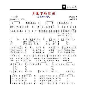 月光下的家园_歌谱投稿_词曲:汪文怡 黄耀国