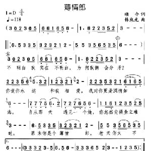 薄情郎_通俗唱法乐谱_词曲:颂今 韩乘光