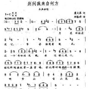 别问我来自何方_民歌简谱_词曲:虞文琴 顾春雨