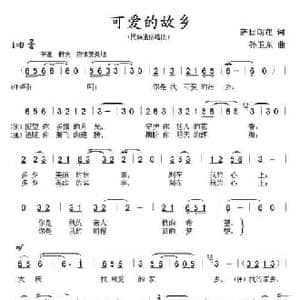 可爱的故乡_民歌简谱_词曲:萨日朗花 孙卫东