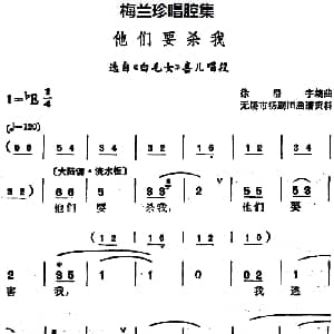 锡剧 梅兰珍唱腔集 他们要杀我 选自 白毛女 喜儿唱段