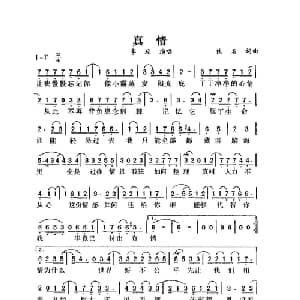 真情_通俗唱法乐谱