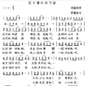 老羊倌的信天游_民歌简谱_词曲:巩建华 周善儒