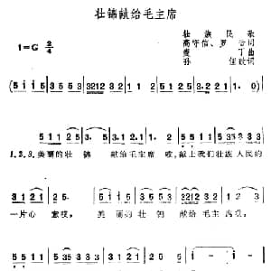壮锦献给毛主席_合唱歌谱