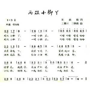两双小脚丫_儿歌乐谱_词曲:刘志毅 王善兰 王晓青