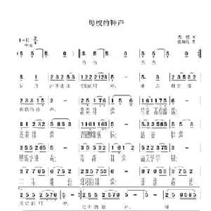 母校的钟声_民歌简谱_词曲:大民 张瑞孔