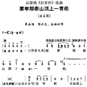 花鼓戏谱 | 花鼓戏 沙家浜 选曲 要学那泰山顶上一青松