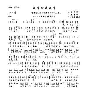 故事就是故事_歌曲简谱_词曲:张和平 王黎光