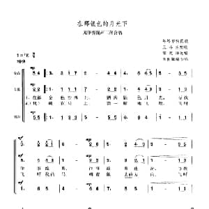 在那银色的月光下_合唱歌谱