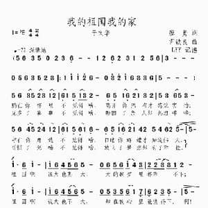 我的祖国我的家_歌曲简谱_词曲:廖勇 尹铁良
