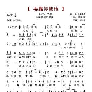 要靠你我他_歌曲简谱_词曲:东方煜晓 戚建波