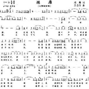 鸿雁_民歌简谱_词曲:刘麟 王志信