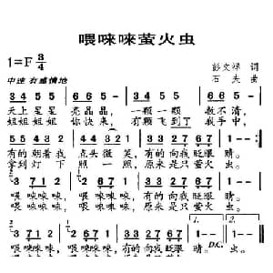 喂唻唻萤火虫_儿歌乐谱_词曲:彭文祥 石夫