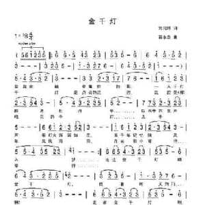 金千灯_民歌简谱_词曲:刘向辉 苗永泰