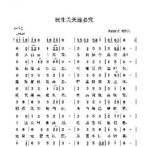 民生关天违必究_歌谱投稿_词曲:清闲人 清闲人