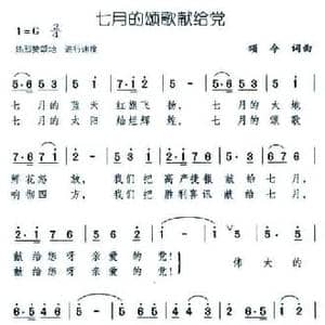 七月的颂歌献给党_民歌简谱_词曲:颂今 颂今