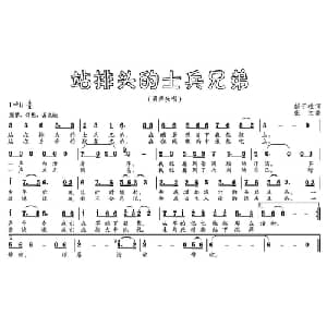 站排头的士兵兄弟_通俗唱法乐谱_词曲:彭子柱 张文
