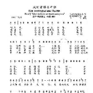 我们曾那么年轻Как молоды мы были_歌曲简谱_词曲:尼•多布朗拉沃夫 阿•巴赫慕托娃