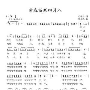 爱在苗寨四月八_民歌简谱_词曲:吴钟文 张瑞孔
